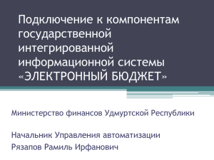 ***** 1 - Министерство финансов Удмуртской Республики