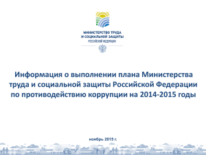 Реализация Плана Минтруда по антикоррупции 2014-2015