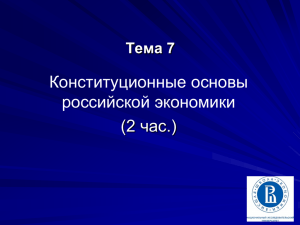 Тема 7. Конституционные основы российской экономики