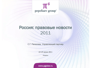 Россия: правовые новости 2011 www.pgplaw.ru С.Г. Пепеляев, Управляющий партнер