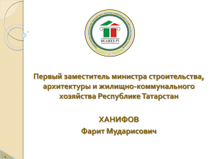 Первый заместитель министра строительства, архитектуры и жилищно-коммунального хозяйства Республике Татарстан
