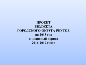 структура доходов бюджета городского округа реутов