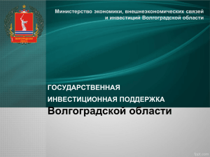 Diapositiva 1 - Инвестиционный портал Волгоградской Области