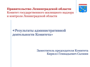 « Результаты административной деятельности Комитета» Правительство Ленинградской области