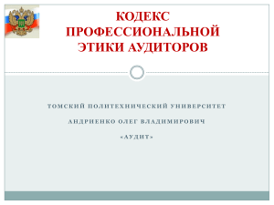 Кодекс этики аудиторов - Томский политехнический университет