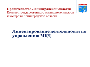 Лицензирование деятельности по управлению МКД Правительство Ленинградской области Комитет государственного жилищного надзора