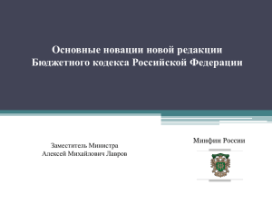 Основные новации новой редакции Бюджетного кодекса Российской Федерации Минфин России Заместитель Министра