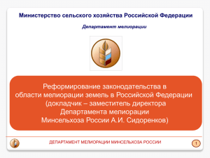 Реформирование законодательства в области мелиорации земель в Российской Федерации