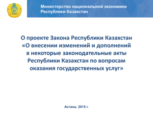 О проекте Закона Республики Казахстан «О внесении изменений и дополнений