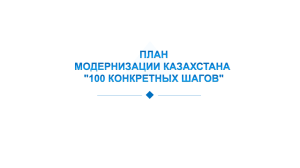 100 конкретных шагов - Алматинский Медицинский колледж