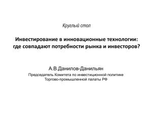 Антон Данилов-Данильян - Инвестирование в инновационные