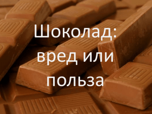 Шоколад: вред или польза
