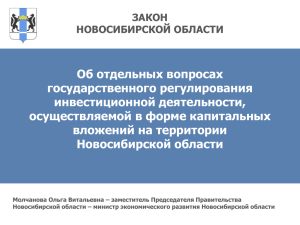 ***** 1 - Министерство экономического развития Новосибирской
