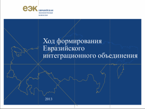 Ход формирования Евразийского интеграционного объединения 2013