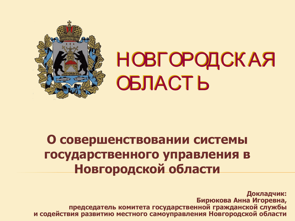 Новгородская область государственное управление