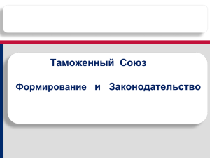 ТС Формирование и законодательство