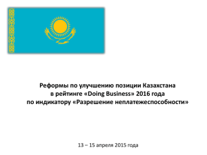 Реформы по Разрешению неплатежеспособности в Казахстане