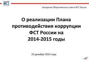 О реализации Плана противодействия коррупции ФСТ России на 2014-2015 годы
