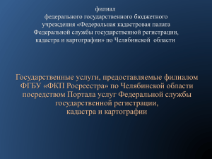 Государственные услуги, предоставляемые филиалом ФГБУ «ФКП Росреестра» по Челябинской области