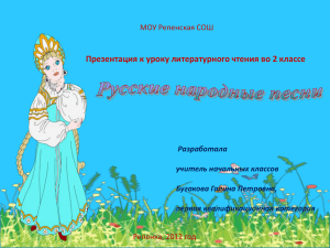 Презентация к уроку "Русские народные песни"