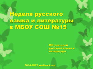 Неделя русского языка и литературы, апрель 2015 года