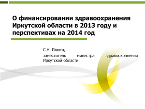 О финансировании здравоохранения региона в 2013 г. и