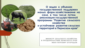 докладом - Министерство сельского хозяйства