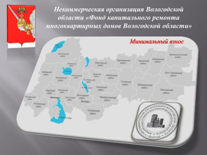 PowerPoint - Департамент строительства и ЖКХ Вологодской