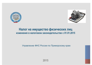 Налог на имущество физических лиц 2015 изменения в налоговом законодательстве с 01.01.2015