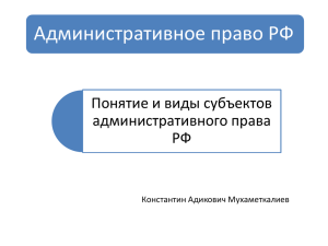 Административное право РФ Понятие и виды субъектов административного права РФ
