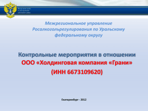 Контрольные мероприятия в отношении ООО «Холдинговая компания «Грани» (ИНН 6673109620) Межрегиональное управление