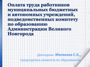 Оплата труда работников - Комитет по образованию Великого