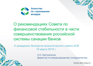 О рекомендациях Совета по финансовой стабильности в части совершенствования российской системы санации банков