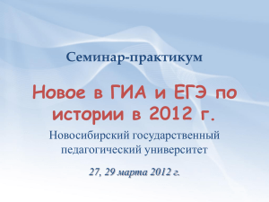 Новое в ГИА и ЕГЭ по истории в 2012 г. Семинар-практикум Новосибирский государственный