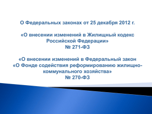 Презентация "О федеральных законах от 25 декабря 2012 года".