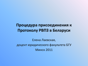 Процедура присоединения к Протоколу РВПЗ в Беларуси