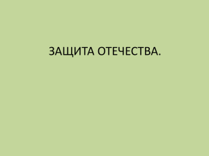 ЗАЩИТА ОТЕЧЕСТВА.