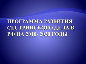 Программа развития сестринского дела в РФ на 2010