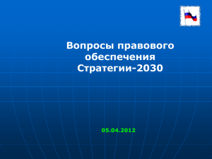 Вопросы правового обеспечения Стратегии-2030