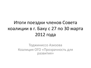 Итоги поездки членов Совета 2012 года Тоджиниссо Азизова