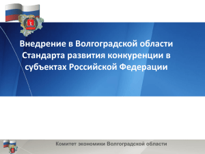 Внедрение в Волгоградской области Стандарта развития конкуренции в субъектах Российской Федерации