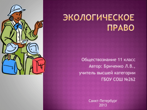 Обществознание 11 класс Автор: Бриченко Л.В., учитель высшей категории ГБОУ СОШ №262