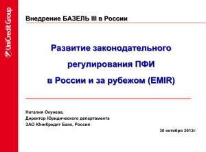 ZAO UniCredit Bank II. Новое регулирование в Европе (EMIR)