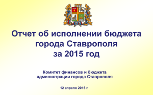 1 - Администрация города Ставрополя