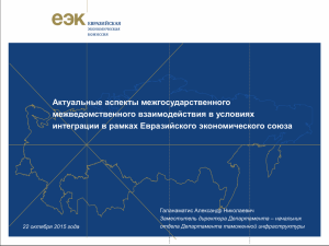 Презентация ДТИ - Евразийская экономическая комиссия