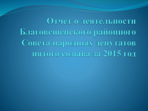 Отчёт о деятельности Совета народных депутатов за 2015 год.