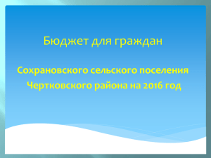 Бюджет для граждан Сохрановского сельского поселения Чертковского района на 2016 год