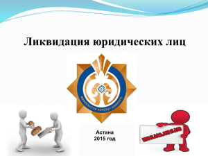 Ликвидация юридических лиц Астана 2015 год