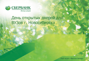 Презентация - Сибирская Академия Финансов и Банковского Дела