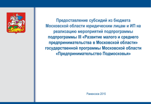 Предоставление субсидий из бюджета Московской области юридическим лицам и ИП на